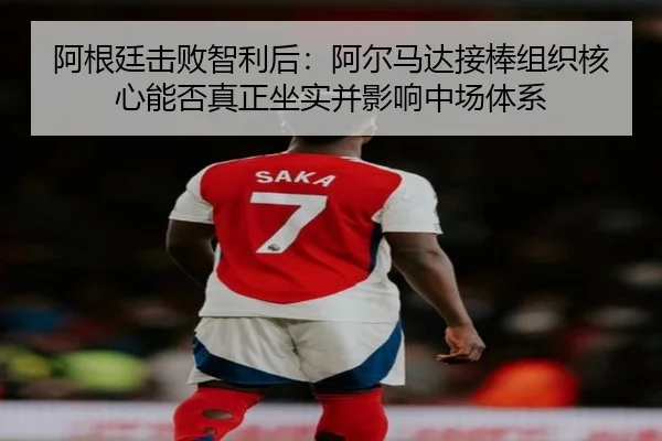 a-gen-ting-ji-bai-zhi-li-hou-a-er-ma-da-jie-bang-zu-zhi-he-xin-neng-fou-zhen-zheng-zuo-shi-bing-ying-xiang-zhong-chang-2-203.jpg